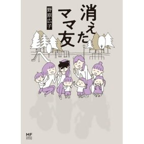 楽天kobo電子書籍ストア 消えたママ友 野原 広子